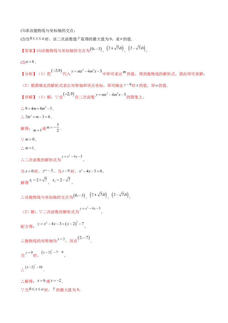 难点冲刺02二次函数的六个最值问题（解析版）_初中数学人教版_9下-初中数学人教版_07专项讲练_2023-2024学年九年级数学全册重难热点提升精讲与过关测试（人教版）