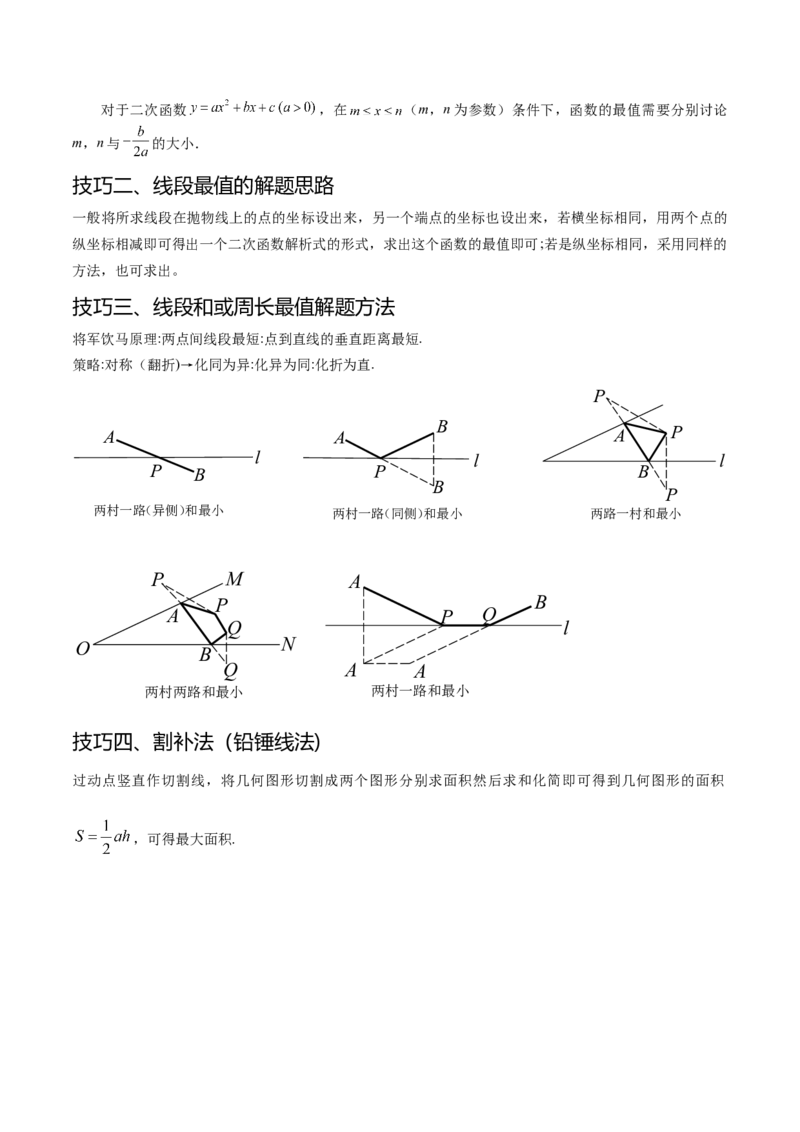 难点冲刺02二次函数的六个最值问题（解析版）_初中数学人教版_9下-初中数学人教版_07专项讲练_2023-2024学年九年级数学全册重难热点提升精讲与过关测试（人教版）