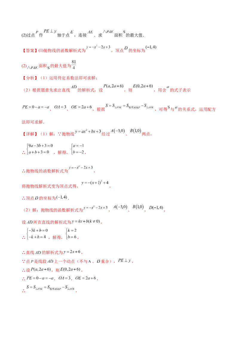 难点冲刺02二次函数的六个最值问题（解析版）_初中数学人教版_9下-初中数学人教版_07专项讲练_2023-2024学年九年级数学全册重难热点提升精讲与过关测试（人教版）