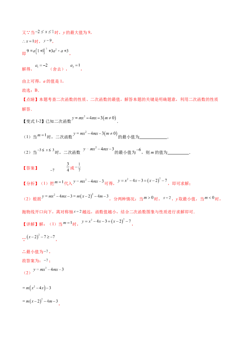 难点冲刺02二次函数的六个最值问题（解析版）_初中数学人教版_9下-初中数学人教版_07专项讲练_2023-2024学年九年级数学全册重难热点提升精讲与过关测试（人教版）