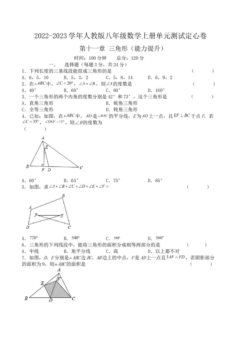 第十一章三角形（能力提升）-单元测试-（原卷）_初中数学人教版_8上-初中数学人教版_旧版_06习题试卷_2单元测试_单元测试（第2套）
