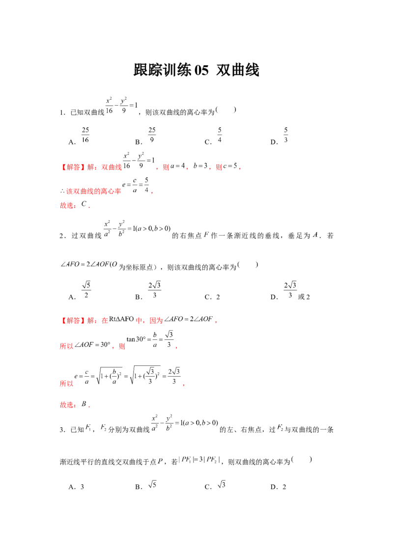 跟踪训练05双曲线（解析版）_2.2025数学总复习_2024年新高考资料_3.2024专项复习_更新中2024年新高考数学一轮复习之题型归纳与重难专题突破提升（新高考专用）_第八章平面解析几何