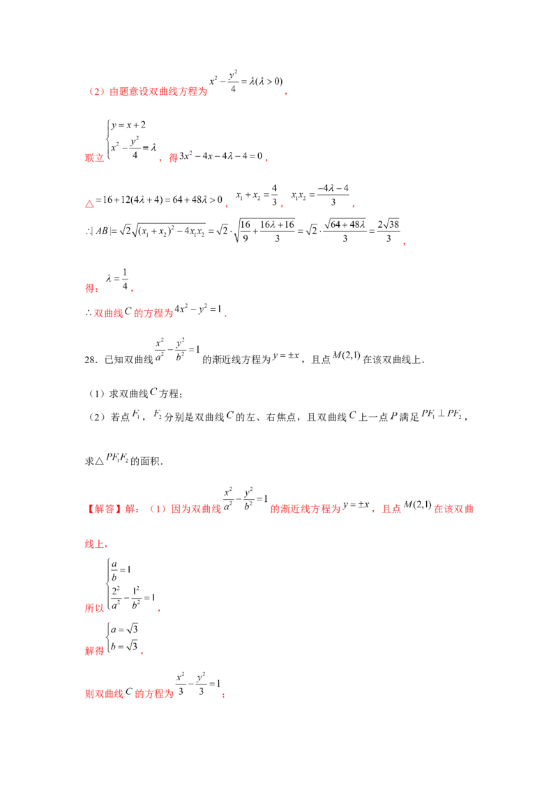 跟踪训练05双曲线（解析版）_2.2025数学总复习_2024年新高考资料_3.2024专项复习_更新中2024年新高考数学一轮复习之题型归纳与重难专题突破提升（新高考专用）_第八章平面解析几何