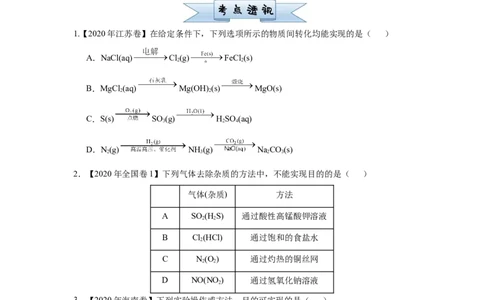 原创（新高考）2021届小题必练6含硫化合物的性质与应用学生版_05高考化学_新高考复习资料_2021新高考资料_2021届（新高考）高考化学小题必练
