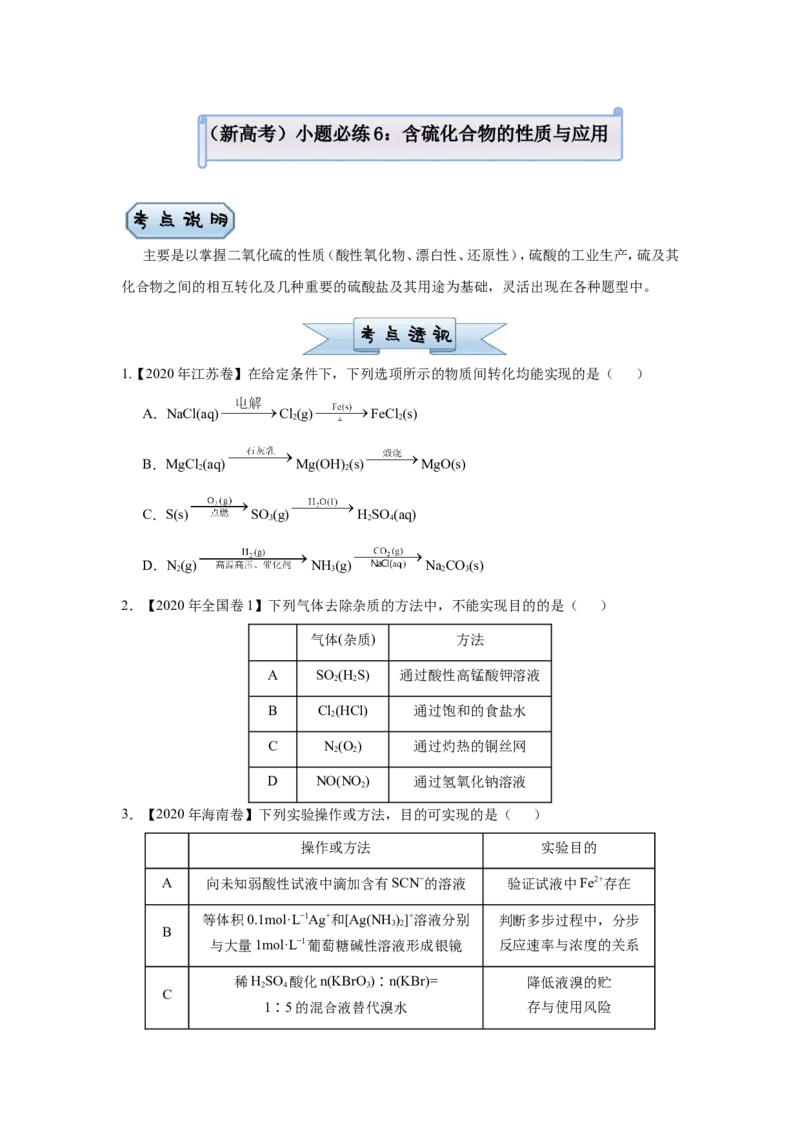 原创（新高考）2021届小题必练6含硫化合物的性质与应用学生版_05高考化学_新高考复习资料_2021新高考资料_2021届（新高考）高考化学小题必练