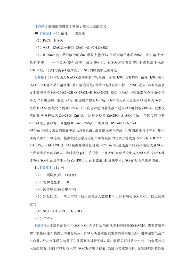 原创（新高考）2021届小题必练6含硫化合物的性质与应用学生版_05高考化学_新高考复习资料_2021新高考资料_2021届（新高考）高考化学小题必练