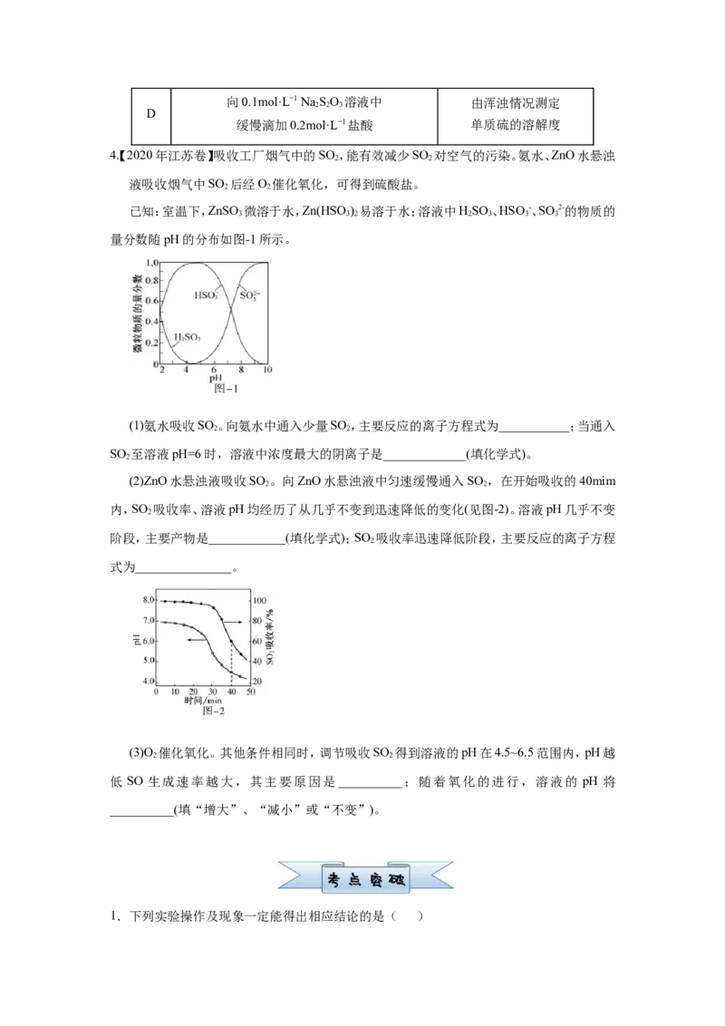 原创（新高考）2021届小题必练6含硫化合物的性质与应用学生版_05高考化学_新高考复习资料_2021新高考资料_2021届（新高考）高考化学小题必练
