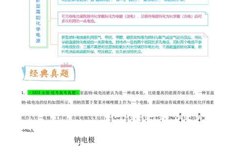 升级版微专题34新型高能化学电源（原卷版）(全国版)_05高考化学_新高考复习资料_2024年新高考资料_一轮复习资料_备战2024年高考化学一轮复习考点微专题