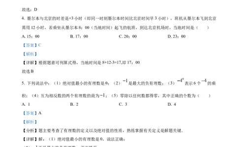 精品解析：人教版2024-2025学年七年级数学上册第一次月考模拟检测卷（解析版）_初中数学人教版_7上-初中数学人教版_7上-初中数学人教版（新版）_06习题试卷_月考试卷