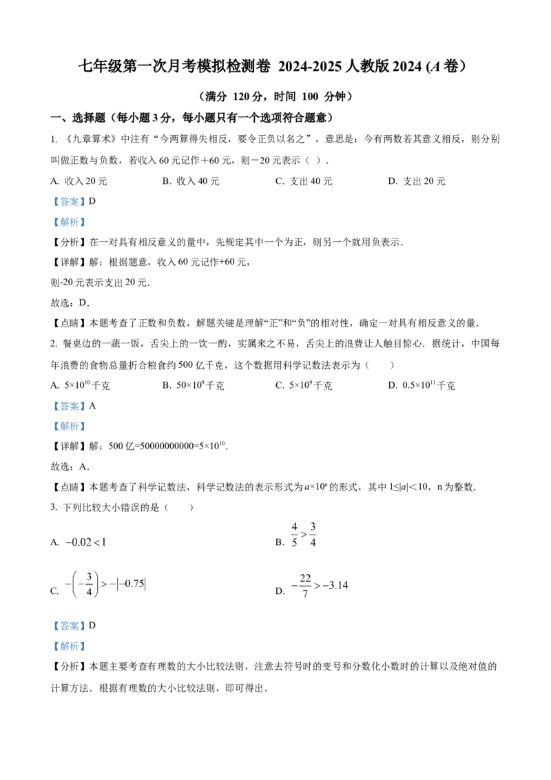 精品解析：人教版2024-2025学年七年级数学上册第一次月考模拟检测卷（解析版）_初中数学人教版_7上-初中数学人教版_7上-初中数学人教版（新版）_06习题试卷_月考试卷