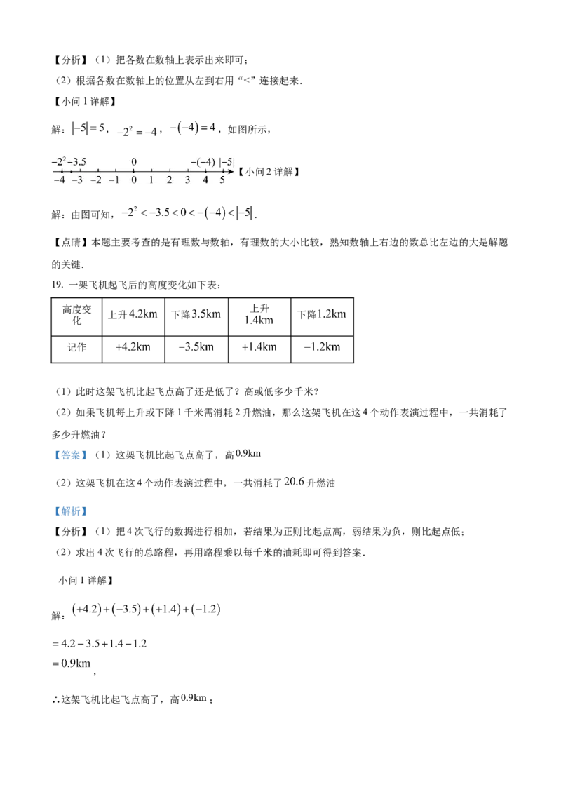 精品解析：人教版2024-2025学年七年级数学上册第一次月考模拟检测卷（解析版）_初中数学人教版_7上-初中数学人教版_7上-初中数学人教版（新版）_06习题试卷_月考试卷