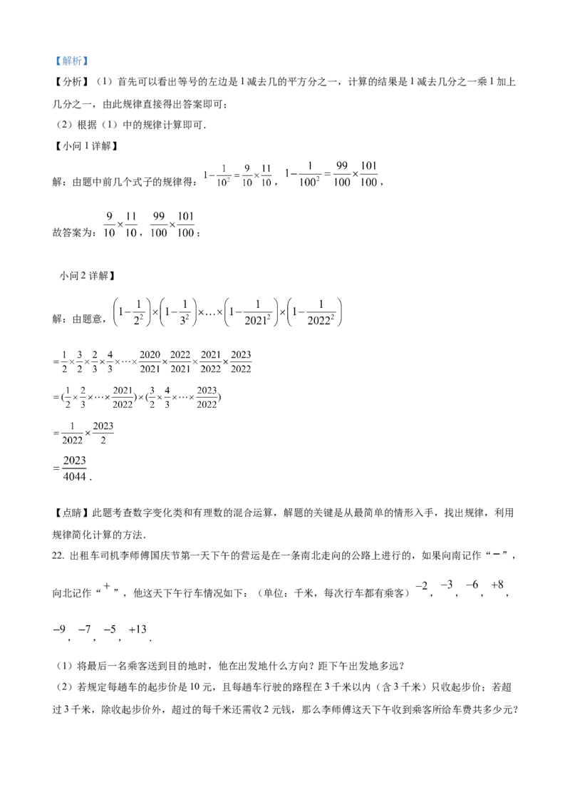 精品解析：人教版2024-2025学年七年级数学上册第一次月考模拟检测卷（解析版）_初中数学人教版_7上-初中数学人教版_7上-初中数学人教版（新版）_06习题试卷_月考试卷