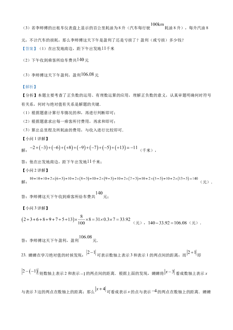精品解析：人教版2024-2025学年七年级数学上册第一次月考模拟检测卷（解析版）_初中数学人教版_7上-初中数学人教版_7上-初中数学人教版（新版）_06习题试卷_月考试卷