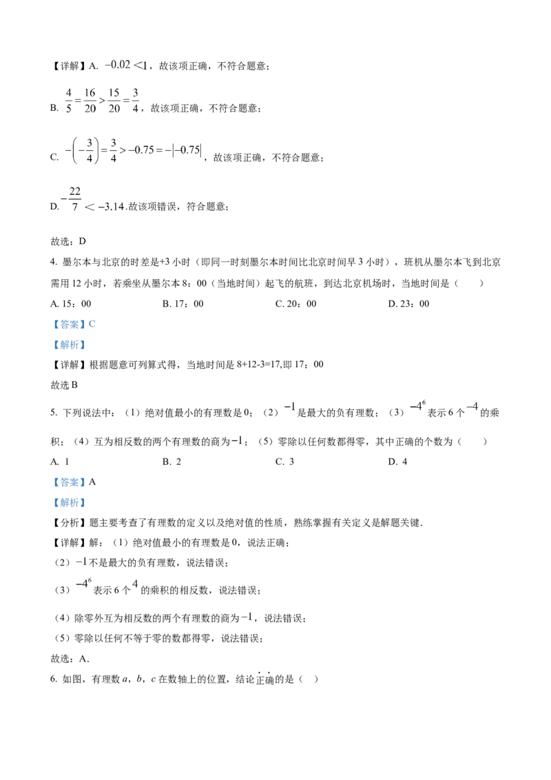 精品解析：人教版2024-2025学年七年级数学上册第一次月考模拟检测卷（解析版）_初中数学人教版_7上-初中数学人教版_7上-初中数学人教版（新版）_06习题试卷_月考试卷