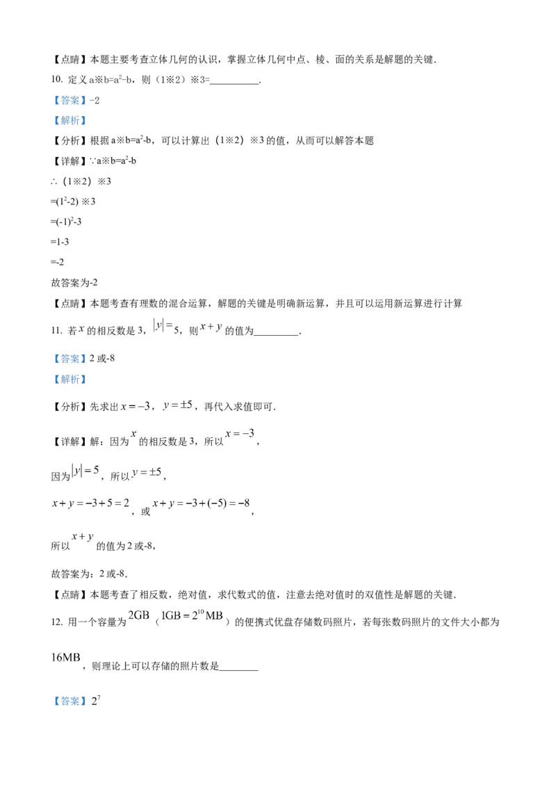 精品解析：人教版2024-2025学年七年级数学上册第一次月考模拟检测卷（解析版）_初中数学人教版_7上-初中数学人教版_7上-初中数学人教版（新版）_06习题试卷_月考试卷