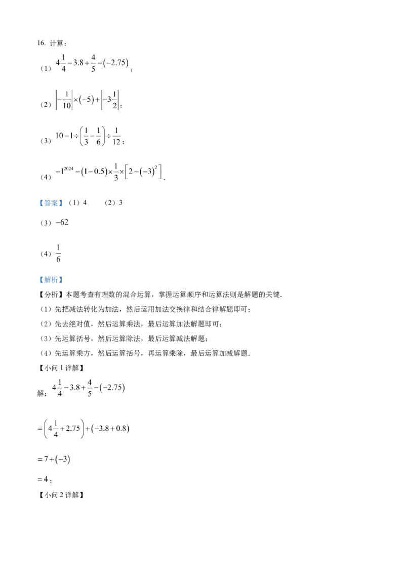 精品解析：人教版2024-2025学年七年级数学上册第一次月考模拟检测卷（解析版）_初中数学人教版_7上-初中数学人教版_7上-初中数学人教版（新版）_06习题试卷_月考试卷