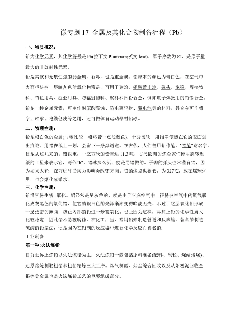 微专题17金属及其化合物制备流程（Pb）-备战2022年高考化学考点微专题（原卷版）_05高考化学_新高考复习资料_2022年新高考资料_备战2022年高考化学考点微专题