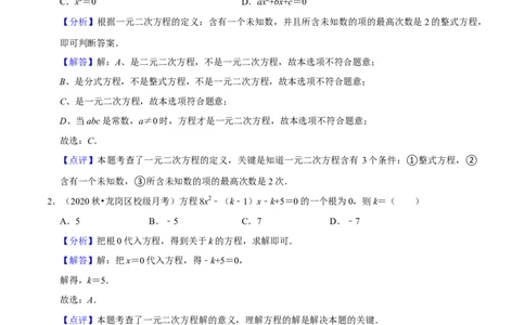 第21章一元二次方程（单元基础卷）（教师版）_初中数学_九年级数学上册（人教版）_常见题型通关讲解练-V3_2024版