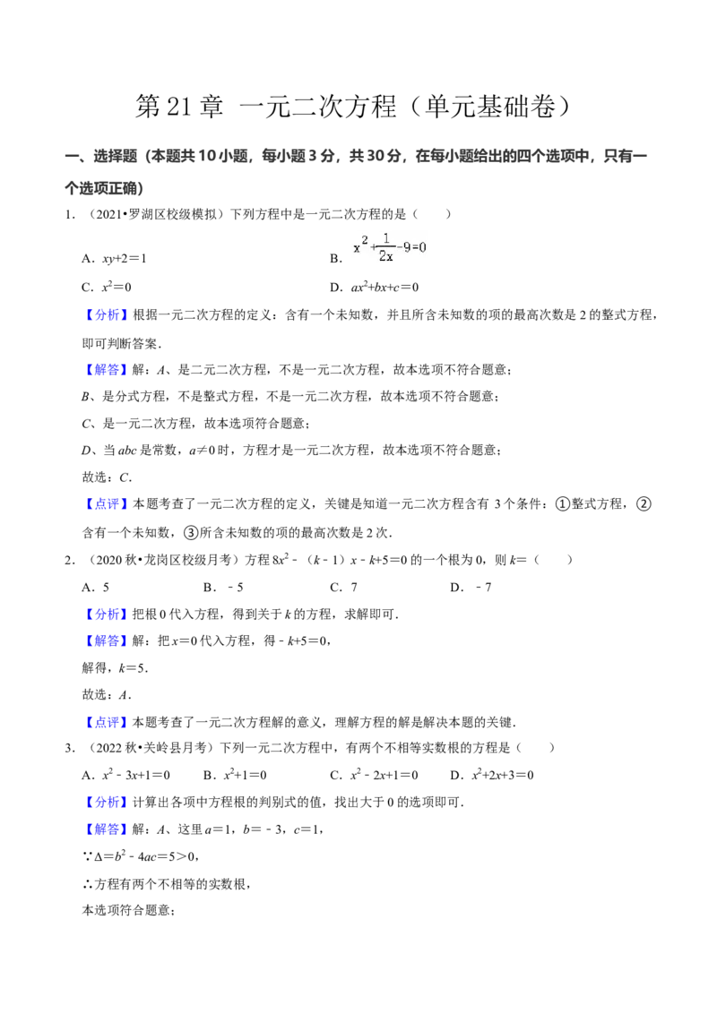 第21章一元二次方程（单元基础卷）（教师版）_初中数学_九年级数学上册（人教版）_常见题型通关讲解练-V3_2024版