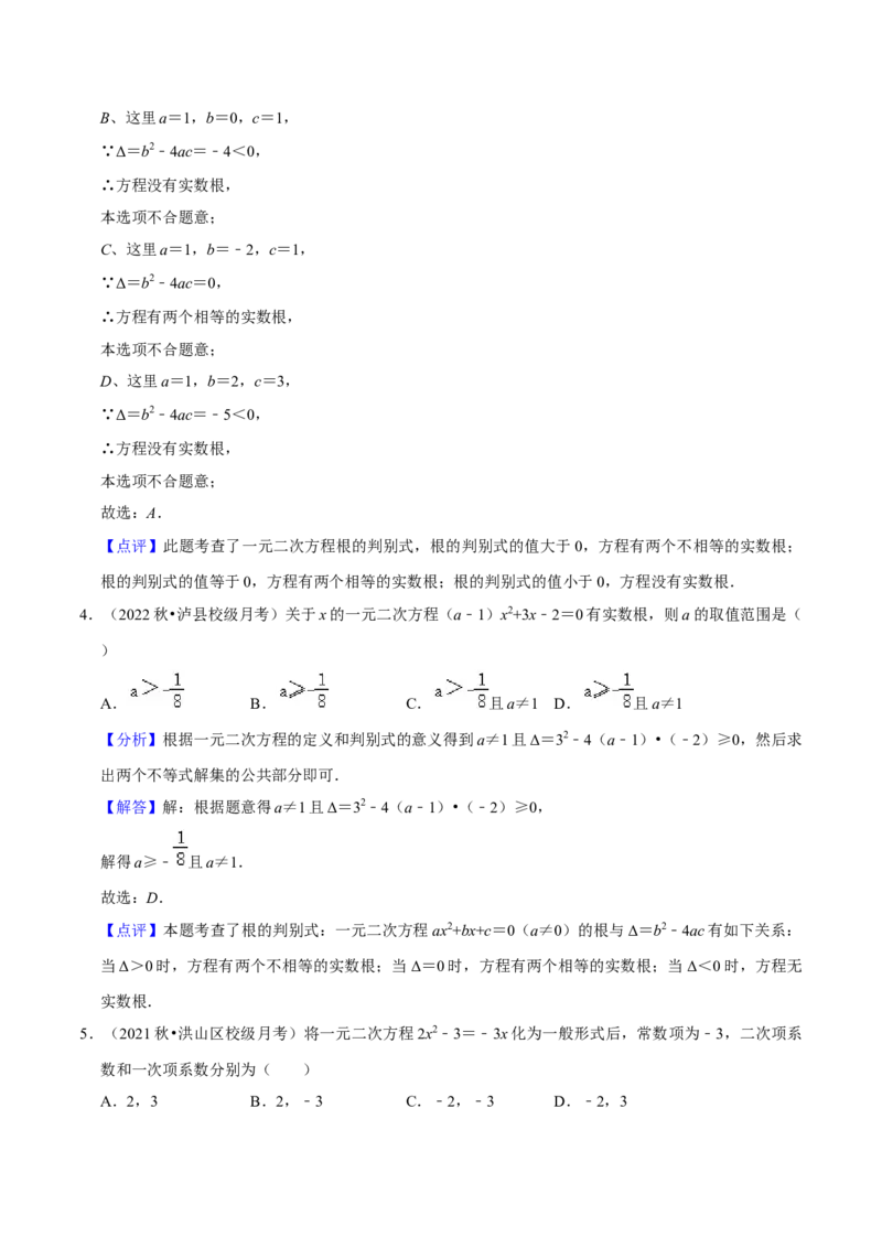 第21章一元二次方程（单元基础卷）（教师版）_初中数学_九年级数学上册（人教版）_常见题型通关讲解练-V3_2024版