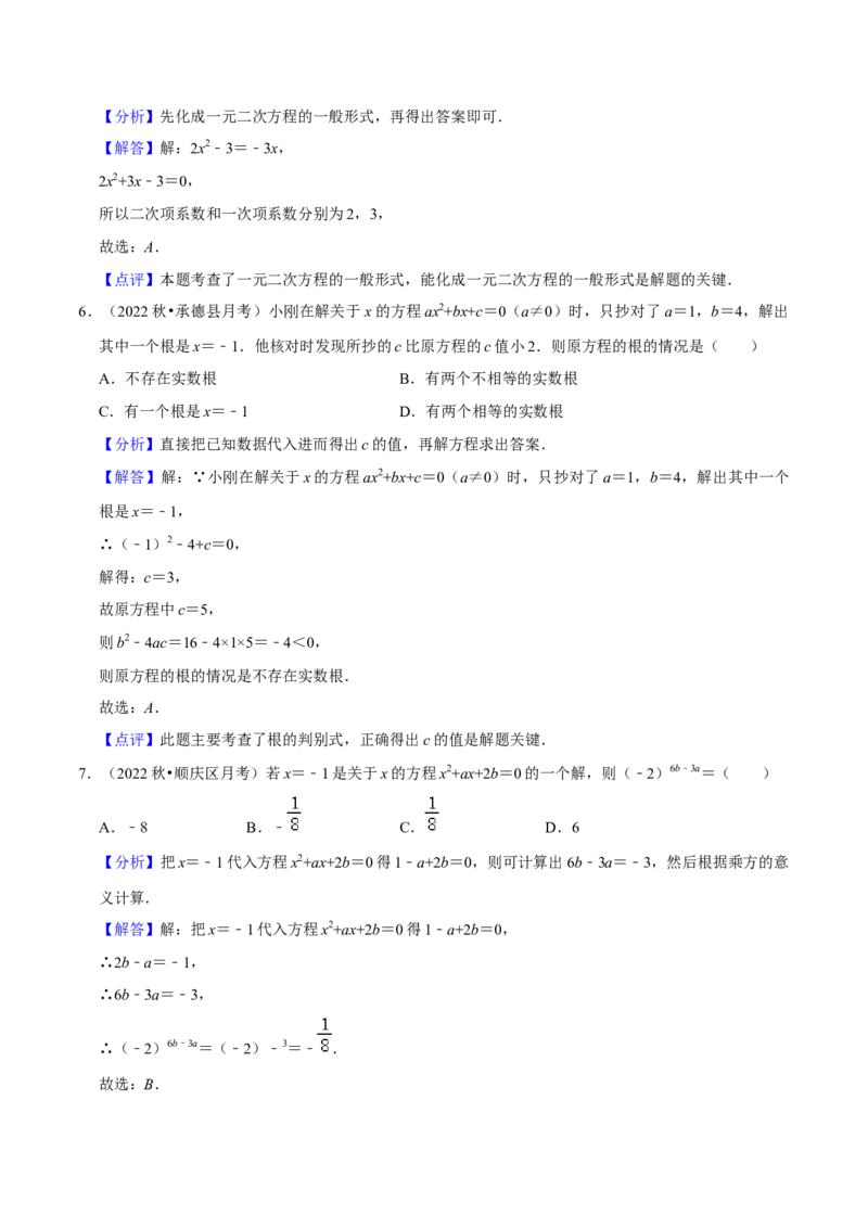 第21章一元二次方程（单元基础卷）（教师版）_初中数学_九年级数学上册（人教版）_常见题型通关讲解练-V3_2024版
