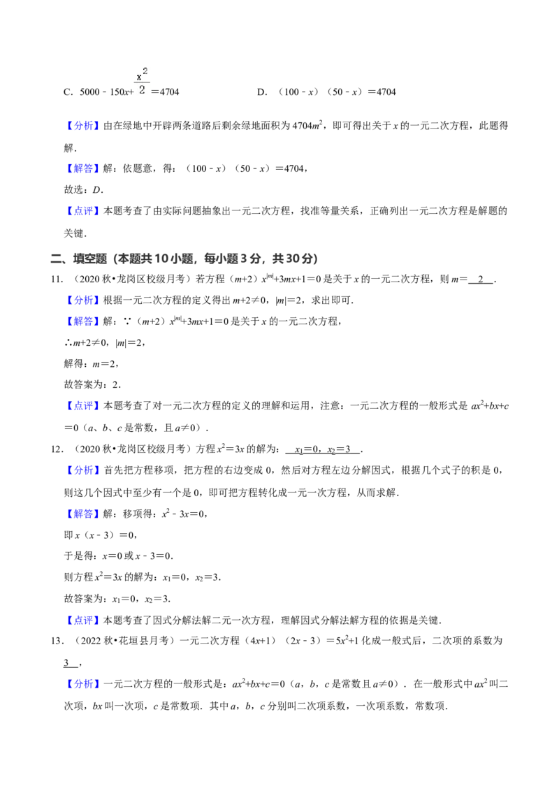 第21章一元二次方程（单元基础卷）（教师版）_初中数学_九年级数学上册（人教版）_常见题型通关讲解练-V3_2024版