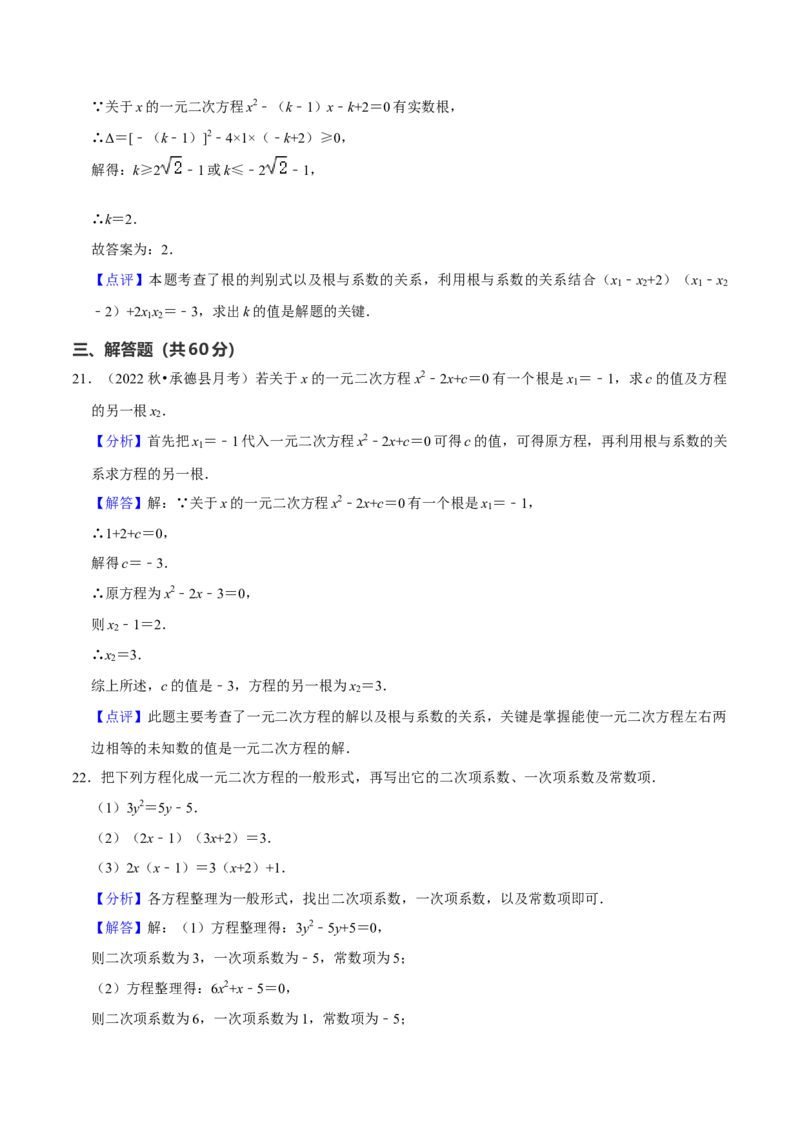 第21章一元二次方程（单元基础卷）（教师版）_初中数学_九年级数学上册（人教版）_常见题型通关讲解练-V3_2024版