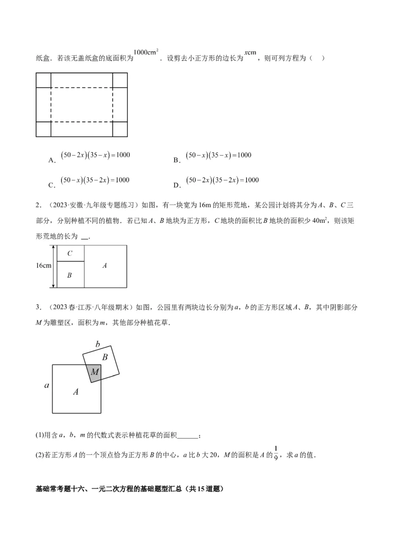 第二十一章一元二次方程基础常考60题（15个考点）专练（学生版）_初中数学_九年级数学上册（人教版）_重难点专题提升-V7_2024版