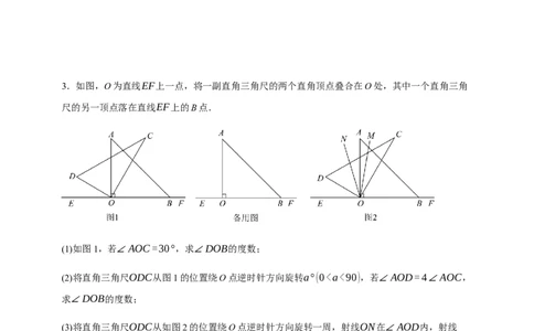 人教七上：专题十七角的旋转问题（含解析）_初中数学人教版_7上-初中数学人教版_7上-初中数学人教版（新版）_06习题试卷_赠送：专题训练卷
