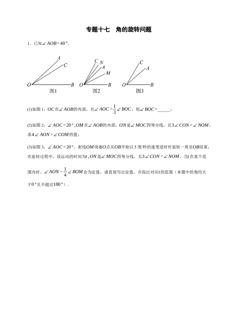人教七上：专题十七角的旋转问题（含解析）_初中数学人教版_7上-初中数学人教版_7上-初中数学人教版（新版）_06习题试卷_赠送：专题训练卷