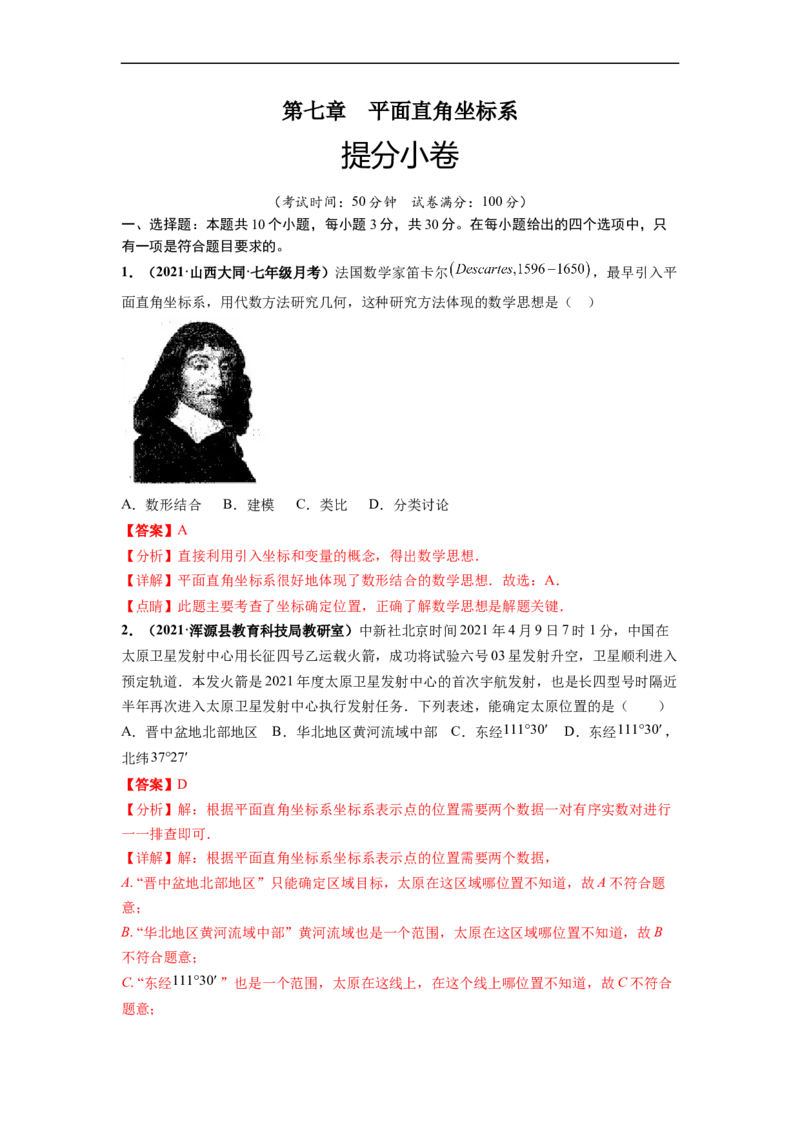 第七章平面直角坐标系（提分小卷）-单元测试（人教版）（解析版）_初中数学人教版_7下-初中数学人教版_7下-初中数学人教版（旧版）赠送_06习题试卷_2单元测试