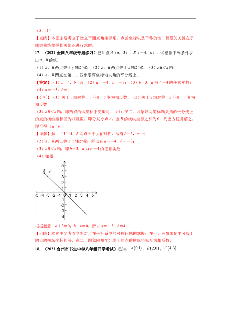 第七章平面直角坐标系（提分小卷）-单元测试（人教版）（解析版）_初中数学人教版_7下-初中数学人教版_7下-初中数学人教版（旧版）赠送_06习题试卷_2单元测试