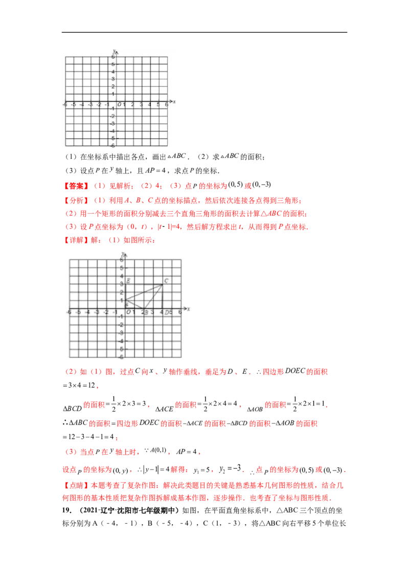 第七章平面直角坐标系（提分小卷）-单元测试（人教版）（解析版）_初中数学人教版_7下-初中数学人教版_7下-初中数学人教版（旧版）赠送_06习题试卷_2单元测试