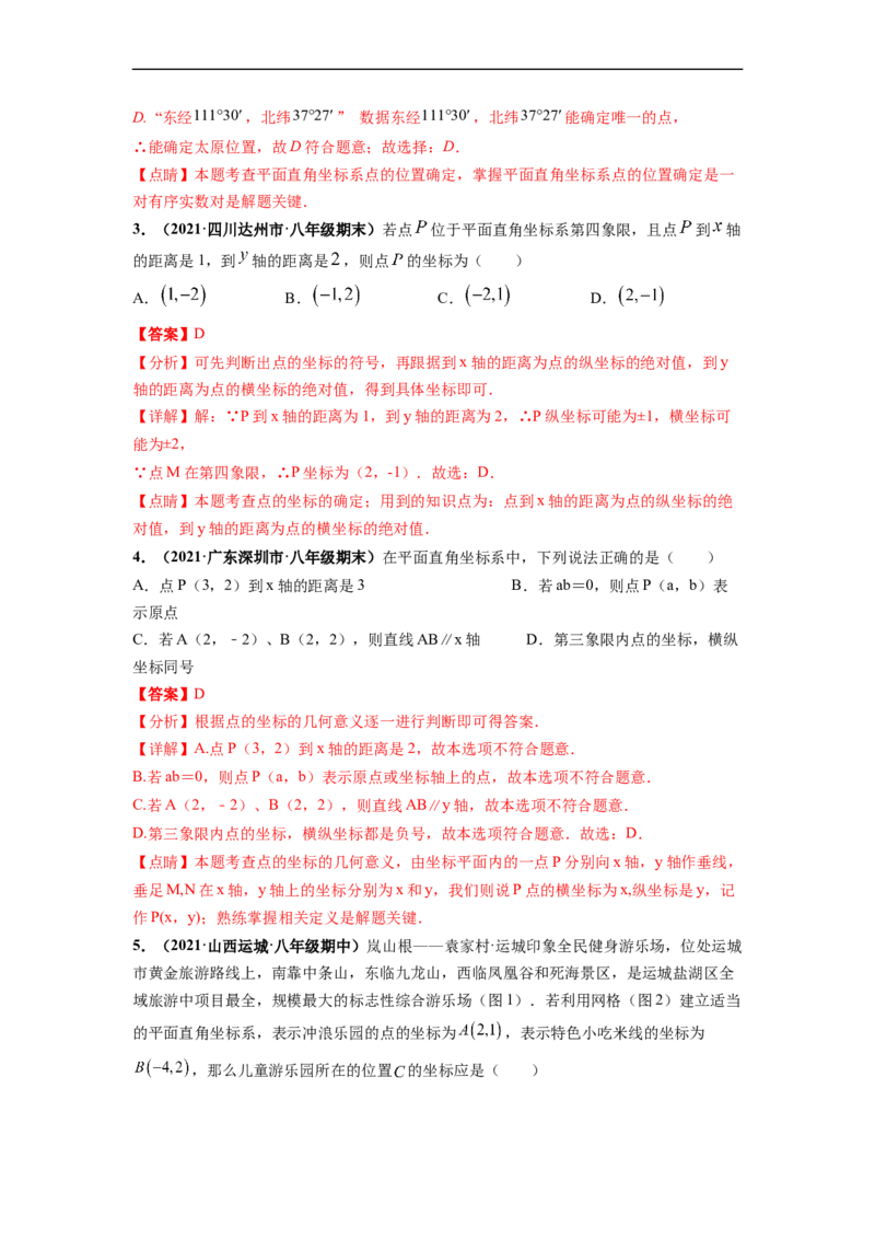 第七章平面直角坐标系（提分小卷）-单元测试（人教版）（解析版）_初中数学人教版_7下-初中数学人教版_7下-初中数学人教版（旧版）赠送_06习题试卷_2单元测试