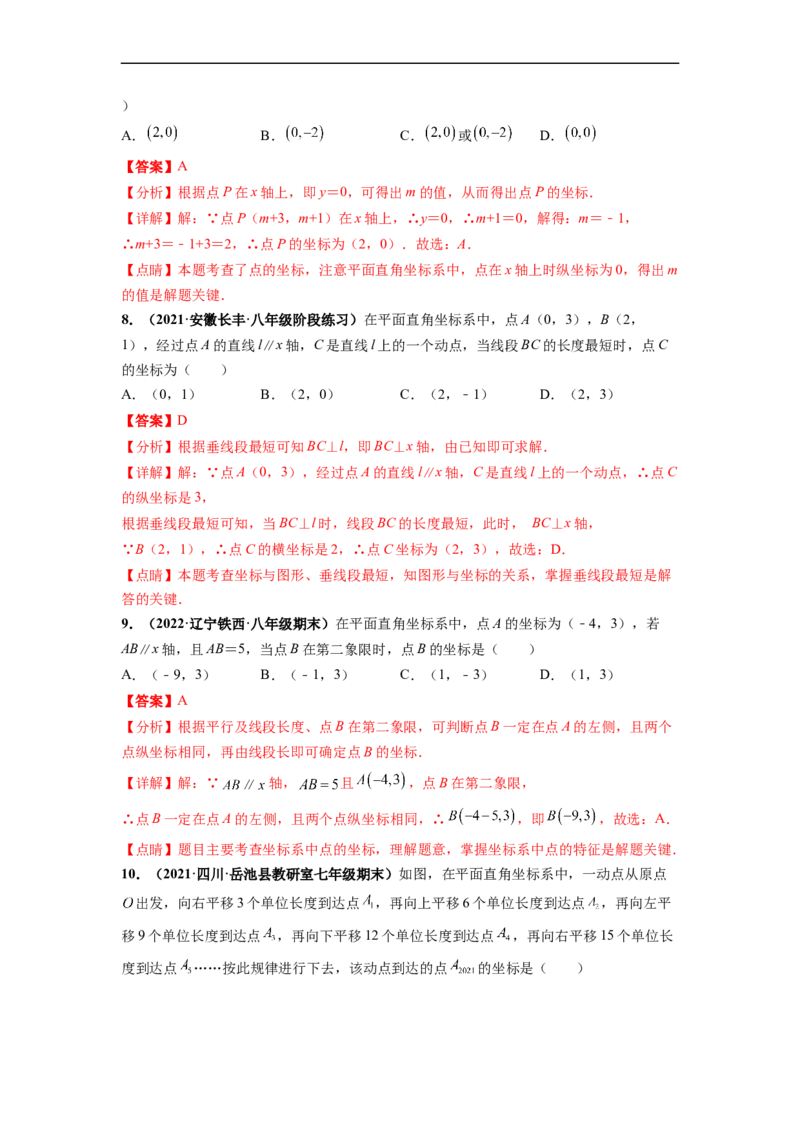 第七章平面直角坐标系（提分小卷）-单元测试（人教版）（解析版）_初中数学人教版_7下-初中数学人教版_7下-初中数学人教版（旧版）赠送_06习题试卷_2单元测试