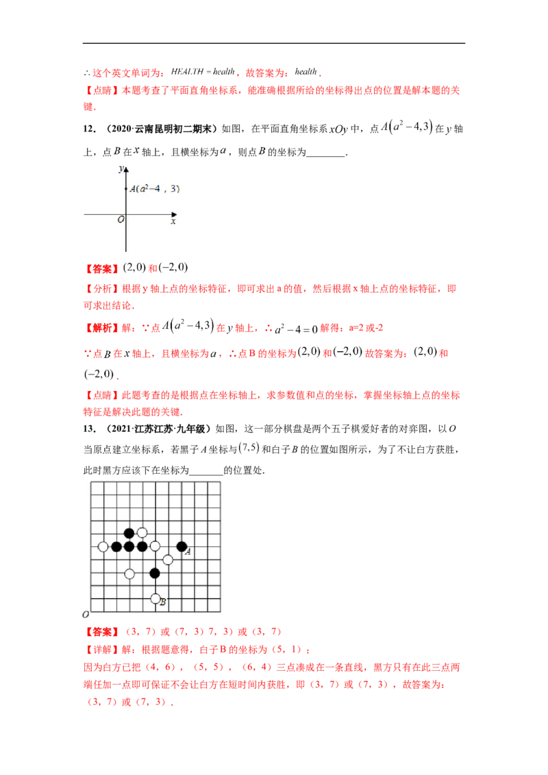 第七章平面直角坐标系（提分小卷）-单元测试（人教版）（解析版）_初中数学人教版_7下-初中数学人教版_7下-初中数学人教版（旧版）赠送_06习题试卷_2单元测试