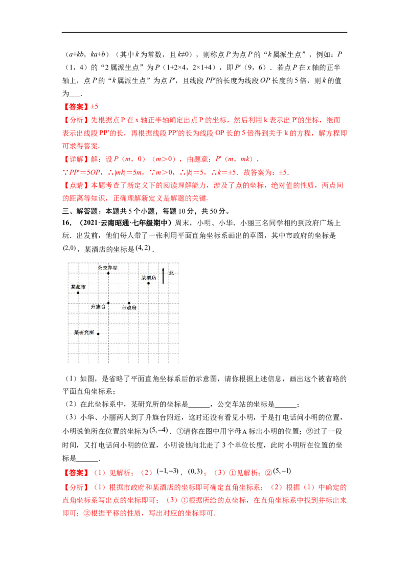 第七章平面直角坐标系（提分小卷）-单元测试（人教版）（解析版）_初中数学人教版_7下-初中数学人教版_7下-初中数学人教版（旧版）赠送_06习题试卷_2单元测试