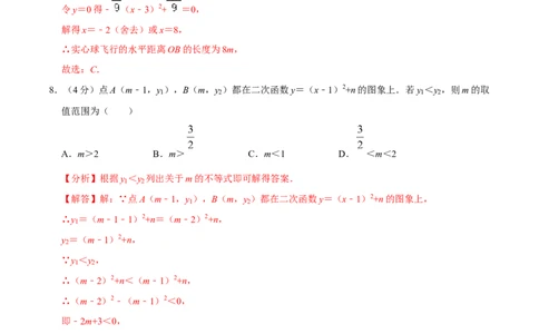 第二十二章二次函数单元过关检测02（解析版）_初中数学人教版_9上-初中数学人教版_06习题试卷_2单元测试_单元测试（第4套）