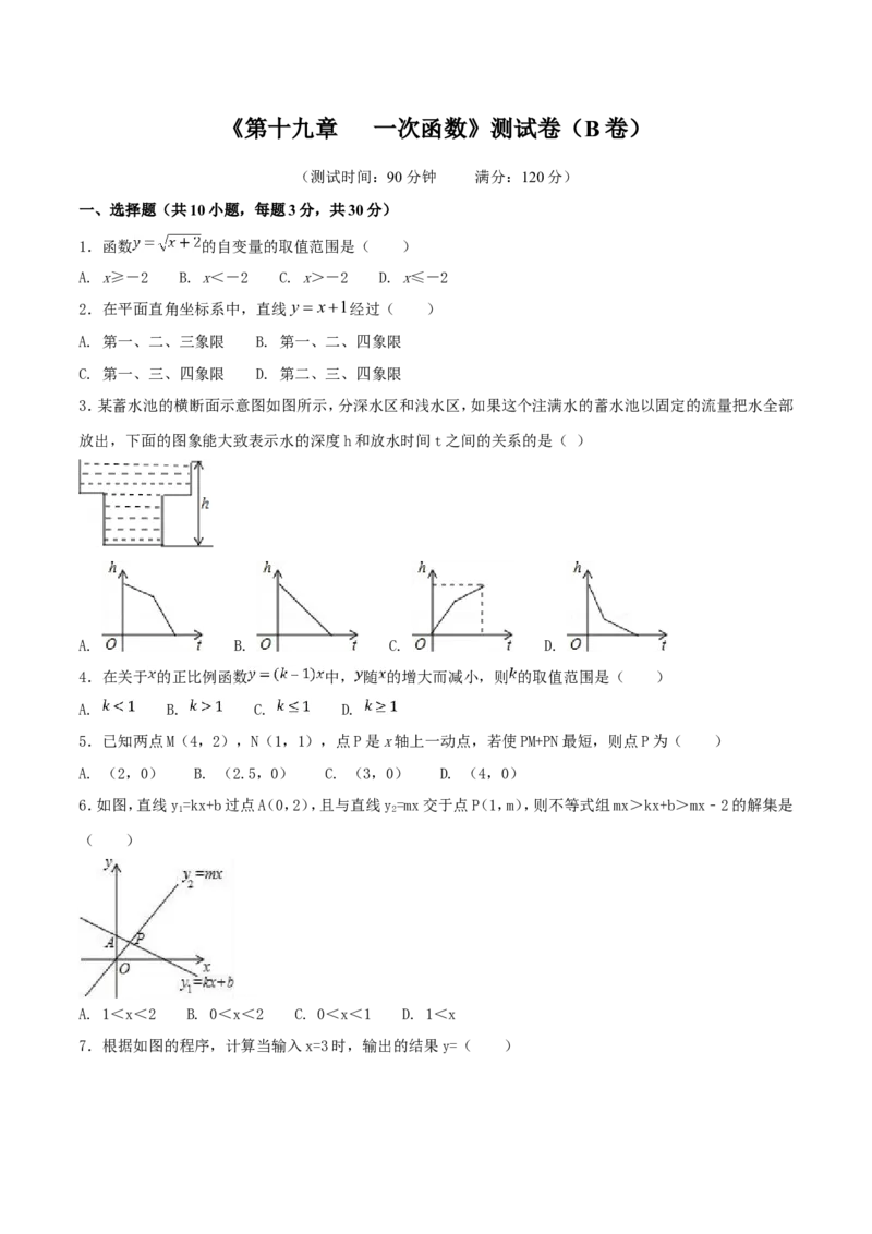 第19章一次函数（B卷）_初中数学人教版_八年级数学下册_保存转存之后查看(1)_8下-初中数学人教版（2026春新版持续更新）_旧版-可参考_06习题试卷_2单元测试_单元测试（第2套）