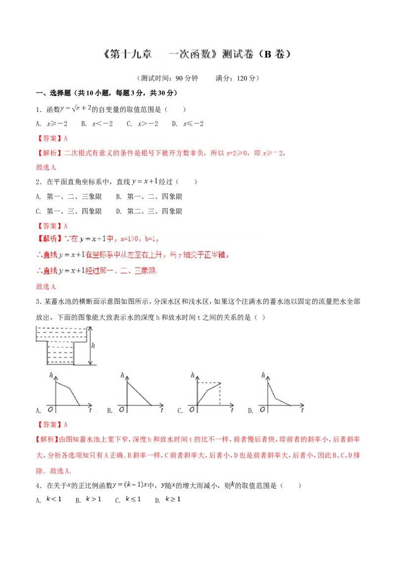 第19章一次函数（B卷）_初中数学人教版_八年级数学下册_保存转存之后查看(1)_8下-初中数学人教版（2026春新版持续更新）_旧版-可参考_06习题试卷_2单元测试_单元测试（第2套）
