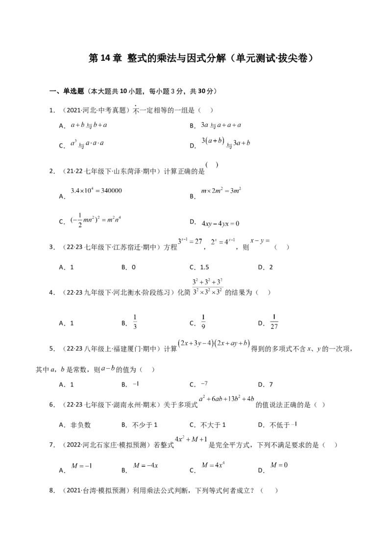 第14章整式的乘法与因式分解（单元测试&middot;拔尖卷）-（人教版）_初中数学_八年级数学上册（人教版）_专题突破练习-V4_2024版