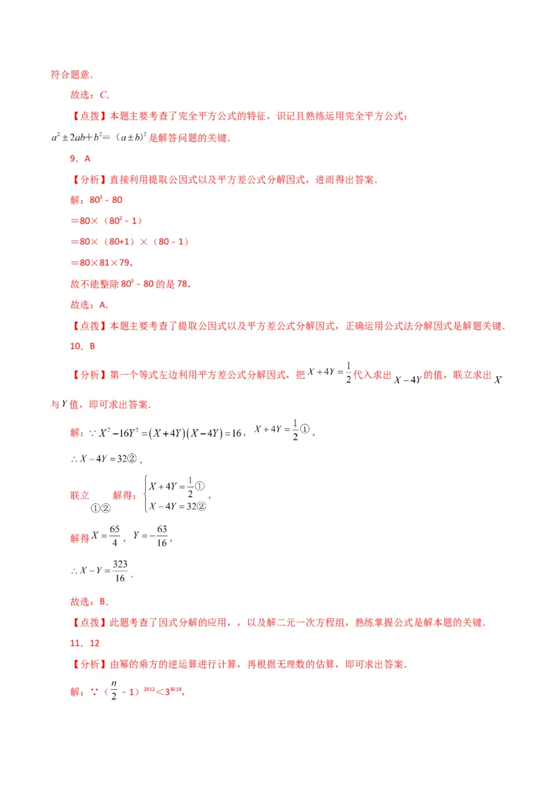 第14章整式的乘法与因式分解（单元测试&middot;拔尖卷）-（人教版）_初中数学_八年级数学上册（人教版）_专题突破练习-V4_2024版