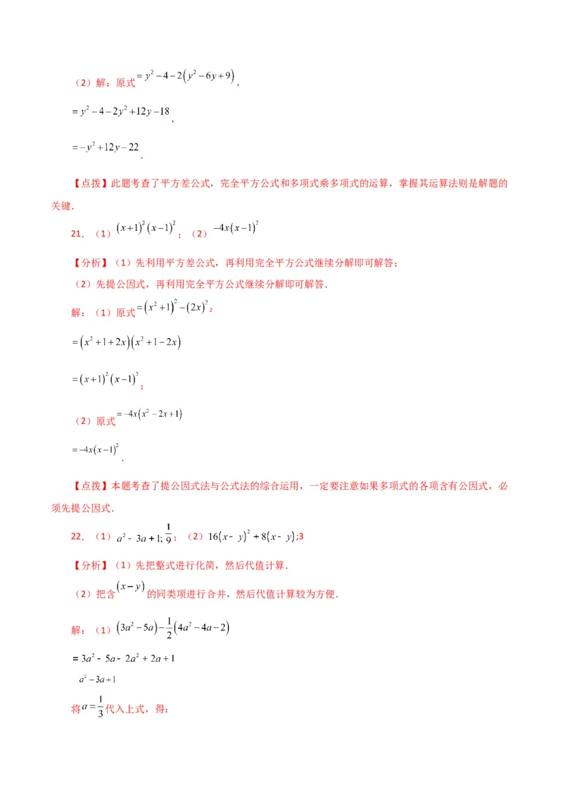 第14章整式的乘法与因式分解（单元测试&middot;拔尖卷）-（人教版）_初中数学_八年级数学上册（人教版）_专题突破练习-V4_2024版