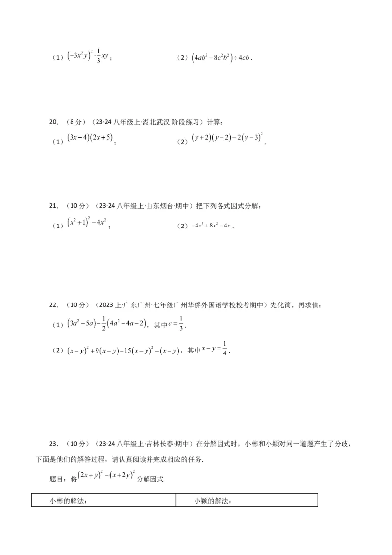第14章整式的乘法与因式分解（单元测试&middot;拔尖卷）-（人教版）_初中数学_八年级数学上册（人教版）_专题突破练习-V4_2024版