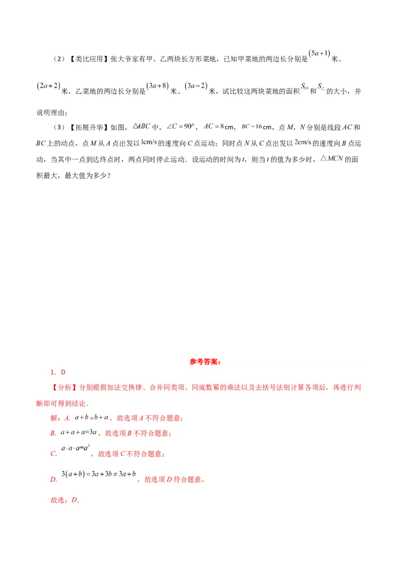 第14章整式的乘法与因式分解（单元测试&middot;拔尖卷）-（人教版）_初中数学_八年级数学上册（人教版）_专题突破练习-V4_2024版
