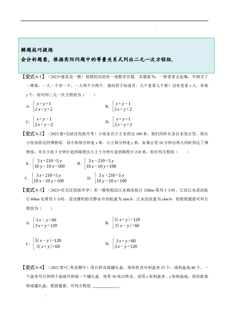 第八章二元一次方程组知识串讲+热考题型（原卷版）_初中数学人教版_7下-初中数学人教版_7下-初中数学人教版（旧版）赠送_07专项讲练