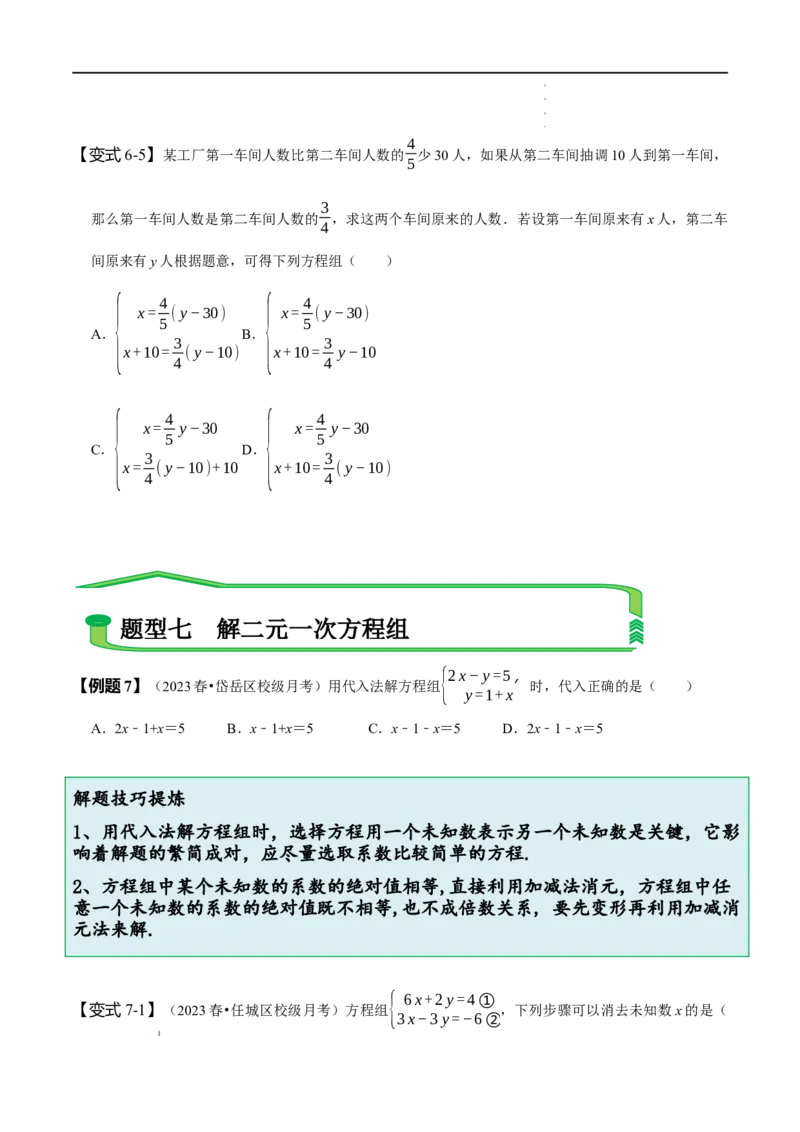 第八章二元一次方程组知识串讲+热考题型（原卷版）_初中数学人教版_7下-初中数学人教版_7下-初中数学人教版（旧版）赠送_07专项讲练
