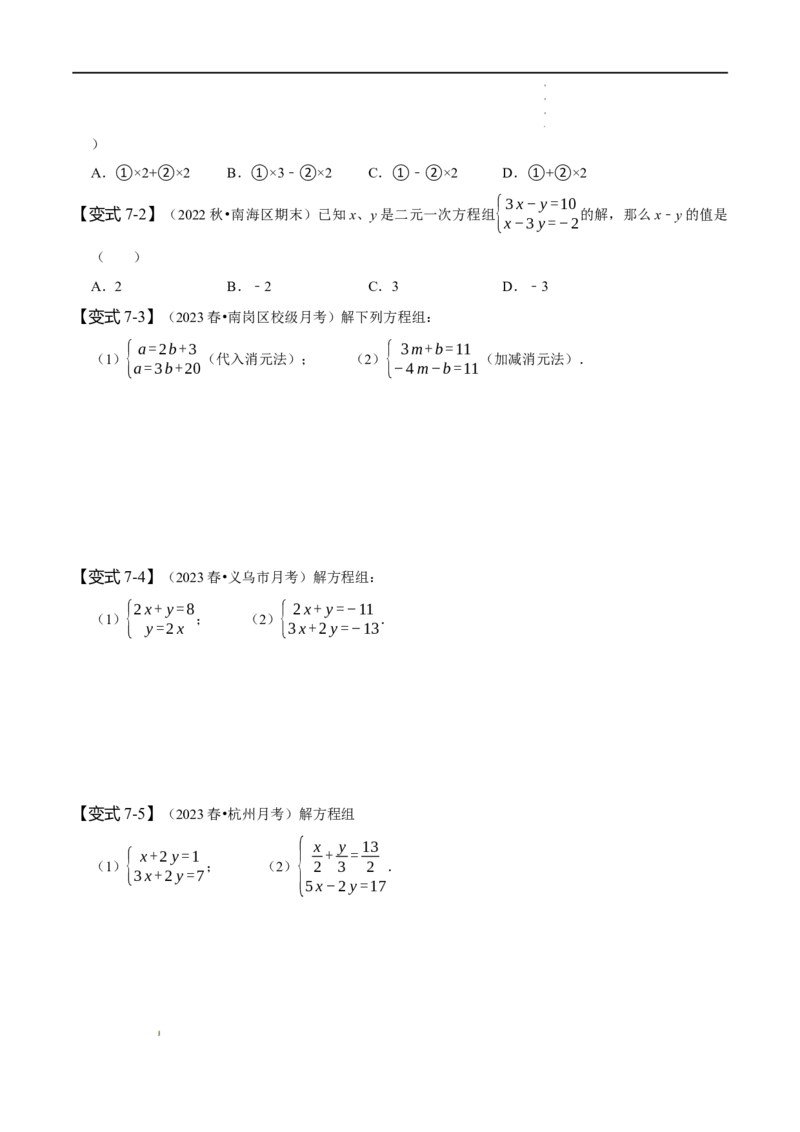 第八章二元一次方程组知识串讲+热考题型（原卷版）_初中数学人教版_7下-初中数学人教版_7下-初中数学人教版（旧版）赠送_07专项讲练