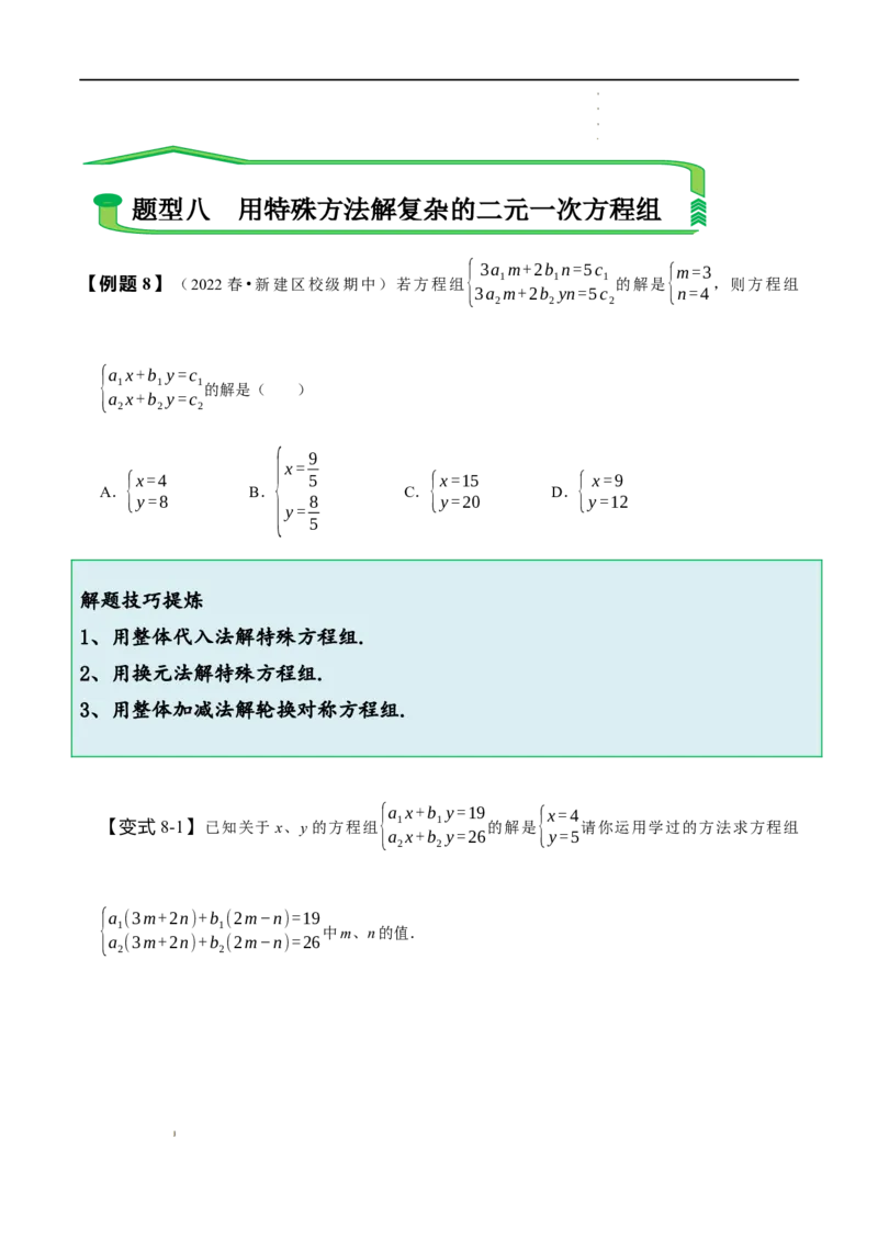 第八章二元一次方程组知识串讲+热考题型（原卷版）_初中数学人教版_7下-初中数学人教版_7下-初中数学人教版（旧版）赠送_07专项讲练