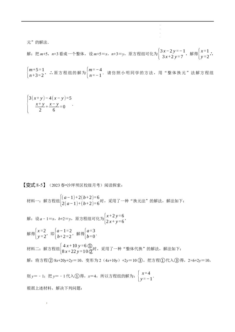第八章二元一次方程组知识串讲+热考题型（原卷版）_初中数学人教版_7下-初中数学人教版_7下-初中数学人教版（旧版）赠送_07专项讲练